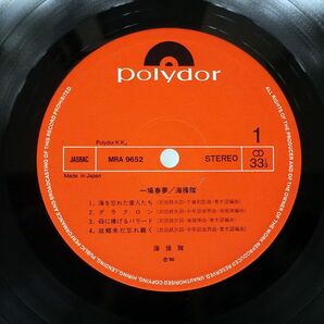 帯付き 海援隊/一場春夢 武道館ライヴ/POLYDOR MRA96523 LPの画像2