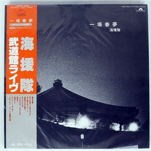 帯付き 海援隊/一場春夢 武道館ライヴ/POLYDOR MRA96523 LP