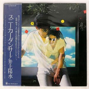 帯付き 井上陽水/スニーカーダンサー/FOR LIFE FLL5032 LP