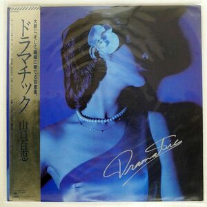 帯付き 山口百恵/ドラマチック/CBSSONY 25AH550 LP