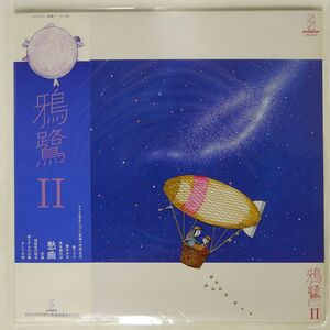 帯付き 鴉鷺/II/INVITATION VIH6063 LP