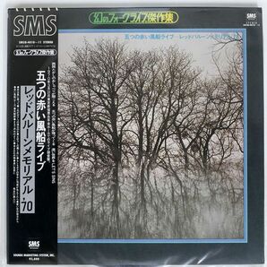 帯付き 五つの赤い風船/ライブ?レッドバルーンメモリアル’70/SMS SM38401011 LPの画像1