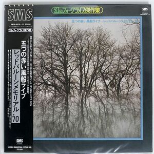 帯付き 五つの赤い風船/ライブ?レッドバルーンメモリアル’70/SMS SM38401011 LP