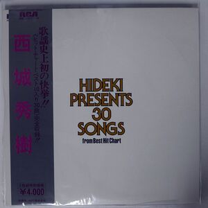 帯付き 西城秀樹/30 SONGS FROM BEST HIT CHART/RCA RHL301718 LP