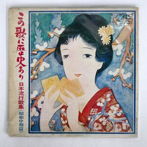 VA/この歌に歴史あり 日本流行歌集/VICTOR JV306 LP