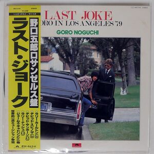 帯付き 野口五郎/LAST JOKE GORO IN LOS ANGELES ’79/POLYDOR MR3195 LP