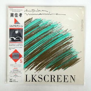 帯付き 南佳孝/SILK SCREEN/CBSSONY 27AH1181 LP