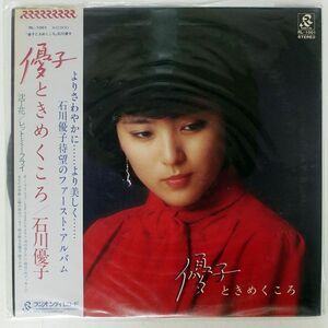 帯付き 石川優子/優子 ときめくころ/RADIO CITY RL1001 LP