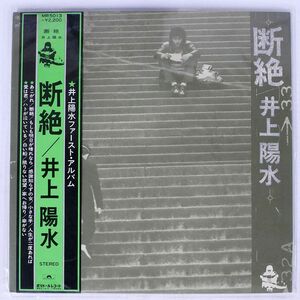 帯付き 井上陽水/断絶/POLYDOR MR5013 LP