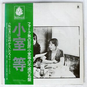 帯付き 小室等/ファーストアルバム／私は月には行かないだろう/BELLWOOD OFL17 LP