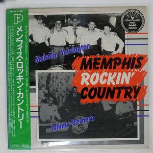 帯付き MALCOLM YELVINGTON/MEMPHIS ROCKIN’ COUNTRY/P-VINE SPECIAL PLP330 LP