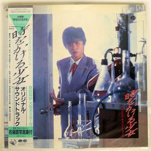 帯付き OST (原田知世,松任谷正隆)/時をかける少女/CANYON C28A0279 LP