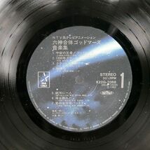 帯付き OST(若草恵)/六神合体ゴッドマーズ 音楽集/STARCHILD K22G7068 LP_画像2