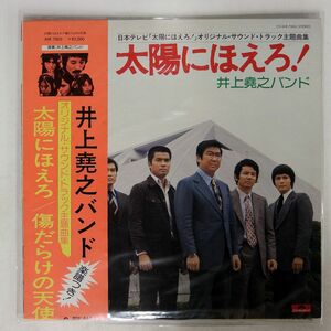 帯付き 井上堯之バンド/太陽にほえろ！ 傷だらけの天使/POLYDOR MR7005 LP