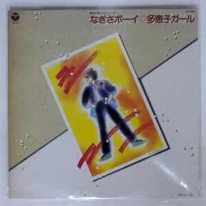 OST(藤原いくろう 田中公平)/ロマン・トリップ　なぎさボーイ?多恵子ガール/COLUMBIA CX7244 LP