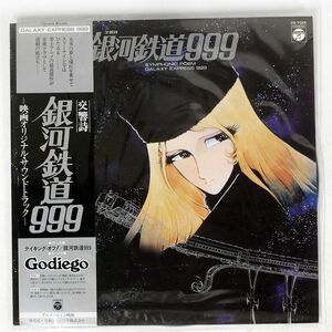 帯付き OST (熊谷弘)/交響詩 銀河鉄道999/COLUMBIA CQ7025 LP
