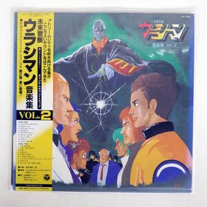 帯付き OST (風戸慎介)/未来警察ウラシマン 音楽集 VOL.2/COLUMBIA CX7108 LP