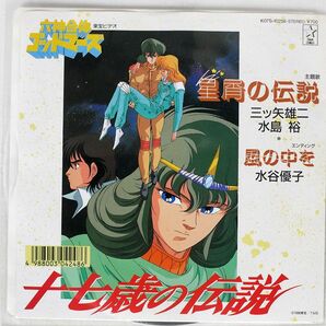 六神合体ゴッドマーズ OST (三ツ矢雄二)/星屑の伝説/STAR CHILD K07S10258 7 □の画像1