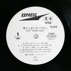 帯付き プロモ りりィ/気にしないで/EXPRESS ETP80019 LPの画像2