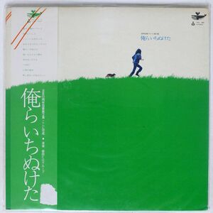 帯付き 岡林信康/俺らいちぬけた/URC URG4008 LP