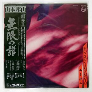 帯付き 山本邦山/無限の譜 ETERNAL ECHOES/PHILIPS FS7031 LP