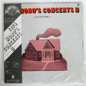 帯付き VA/1974 HOBO’S CONCERTS II（大きな青空が胸に）/BELLWOOD OFM13 LP