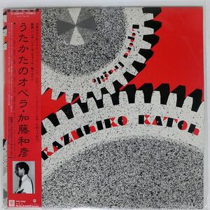 帯付き 加藤和彦/うたかたのオペラ/WARNER BROS. K12001W LP