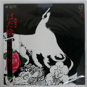 帯付き 中山ラビ/はだ絵/KITTY MKF1038 LP