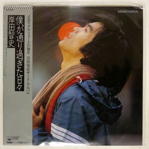 帯付き 岸田智史/僕が通り過ぎた日々/CBSSONY 25AH498 LP