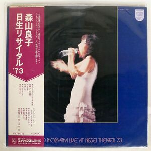帯付き 森山良子/日生リサイタル’73/PHILIPS FX8078 LP