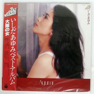 帯付き いしだあゆみ/ベストアルバム/COLUMBIA PX7068 LP