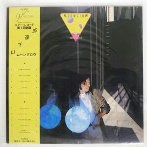 帯付き 山下達郎/ムーングロウ/AIR AIR8001 LP