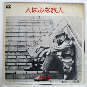 小林隆二郎/人はみな旅人/UDC UDC2001 LP