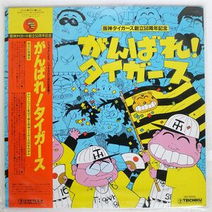 帯付き VA/がんばれ！タイガース/テイチクレコード GM9004 LP