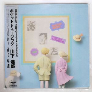 帯付き 山下達郎/ポケット・ミュージック/MOON MOON28033 LP