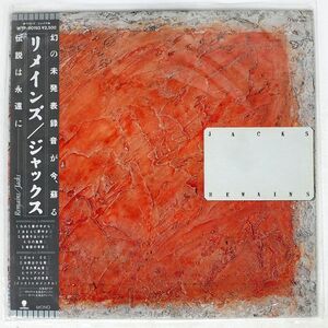 帯付き ジャックス/REMAINS/EASTWORLD WTP80193 LP