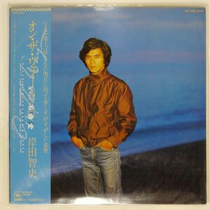 帯付き 岸田智史/ON THE WAY オン・ザ・ウェイ?明日に向って?/CBSSONY 25AH874 LP