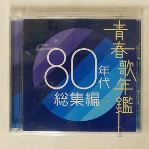 VA/青春歌年鑑 80年代総集編/ソニー・ミュージックダイレクト MHCL436 CD