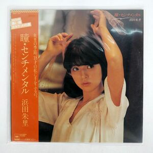 帯付き 浜田朱里/瞳・センチメンタル/CBSSONY 28AH1377 LP