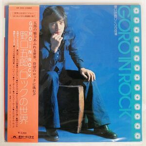 帯付き 野口五郎/ロックの世界/POLYDOR MR2235 LP