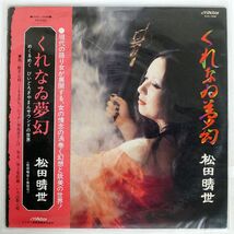 帯付き 松田晴世/くれなゐ夢幻/VICTOR KVX1048 LP_画像1