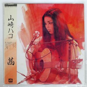 帯付き 山崎ハコ/茜/CANYON C28A0156 LP