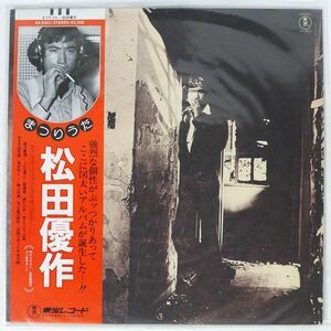 帯付き 松田優作/まつりうた/TOHO AX5001 LP