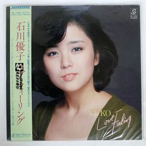 帯付き 石川優子/ラブ フィーリング/RADIO CITY RL1005 LP