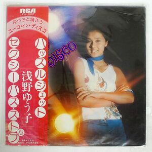 帯付き 浅野ゆう子/YUKO IN DISCO/RCA RVL7007 LP