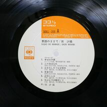 帯付き 南沙織/素顔のままで/CBSSONY SOLL215 LP_画像2