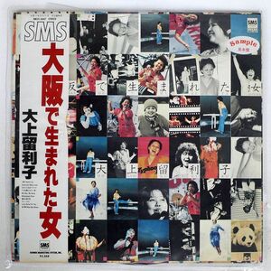 帯付き 見本盤 大上留利子/大阪で生まれた女/SMS SM255047 LP