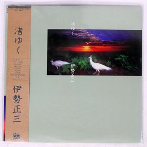 帯付き 伊勢正三/渚ゆく/SOH C28A0140 LP