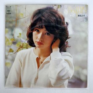 麻生よう子/ヒット全曲集/CBS SONY 25AH87 LP