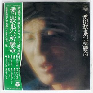 帯付き 愛川欽也/一所懸命/COLUMBIA JDX-7012 LP